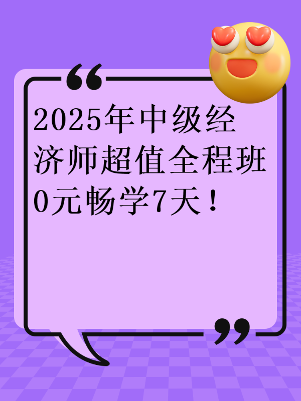 2025年中级经济师超值全程班0元畅学7天！