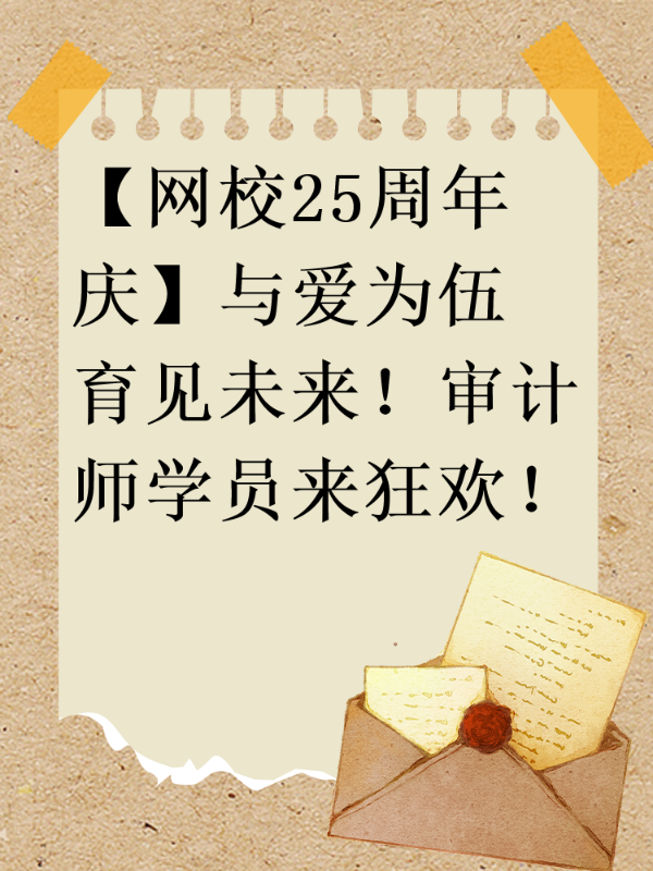 【网校25周年庆】与爱为伍 育见未来！审计师学员来狂欢！