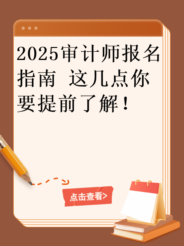 2025审计师报名指南 这几点你要提前了解！