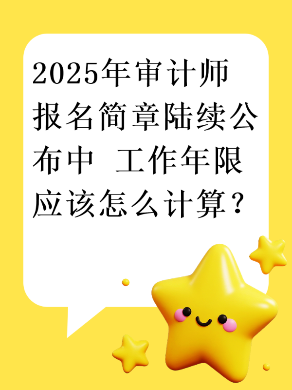 2025年审计师报名简章陆续公布中 工作年限应该怎么计算？
