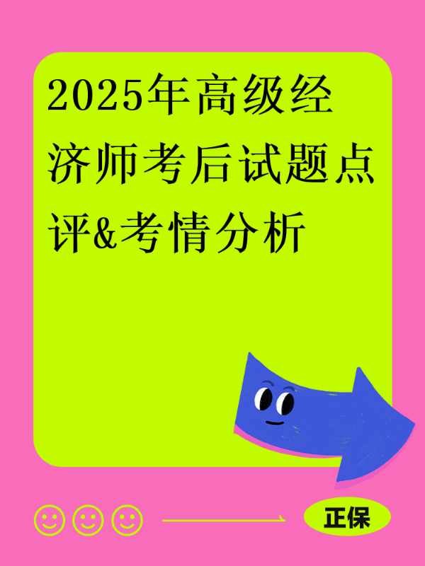 2025年高级经济师考后试题点评&考情分析