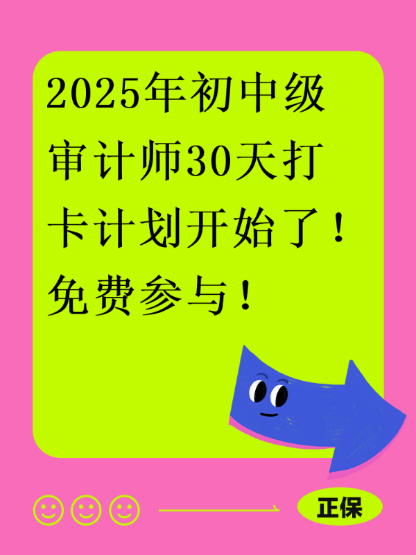 2025年初中级审计师30天打卡计划开始了！免费参与！