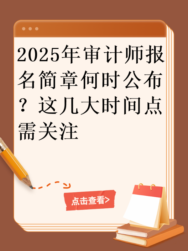 2025年审计师报名简章何时公布？这几大时间点需关注