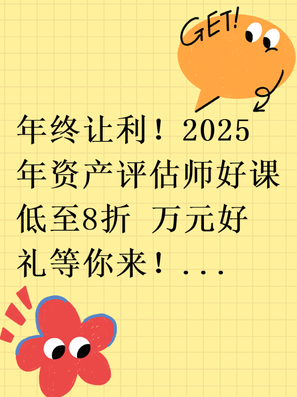 年终让利！2025年资产评估师好课低至8折 万元好礼等你来！