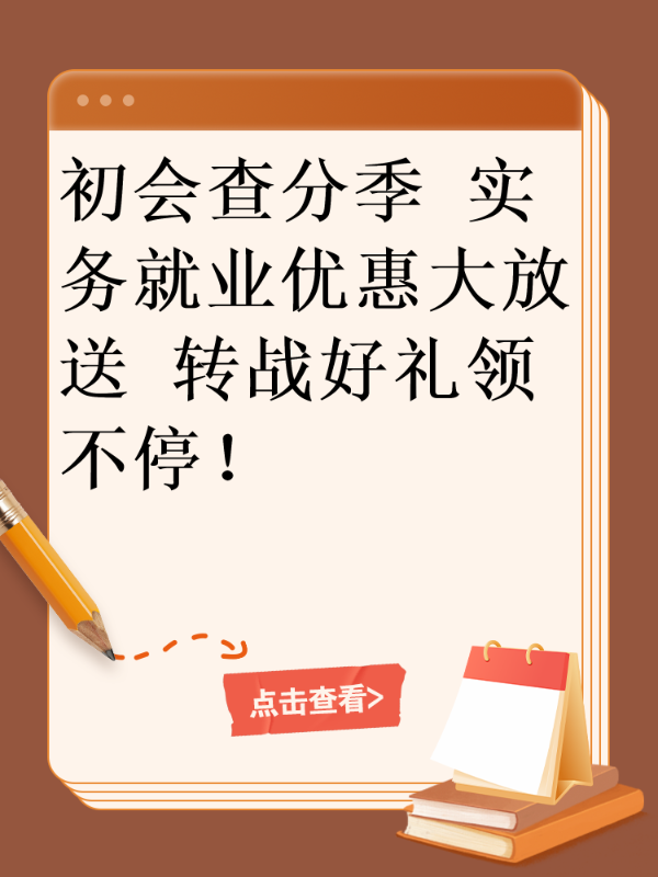 初会查分季 实务就业优惠大放送 转战好礼领不停！