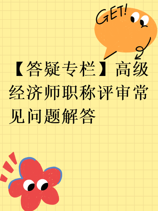 【答疑专栏】高级经济师职称评审常见问题解答
