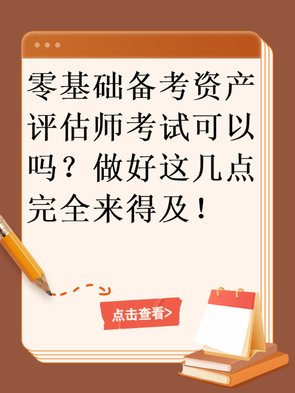 零基础备考资产评估师考试可以吗？做好这几点 完全来得及！