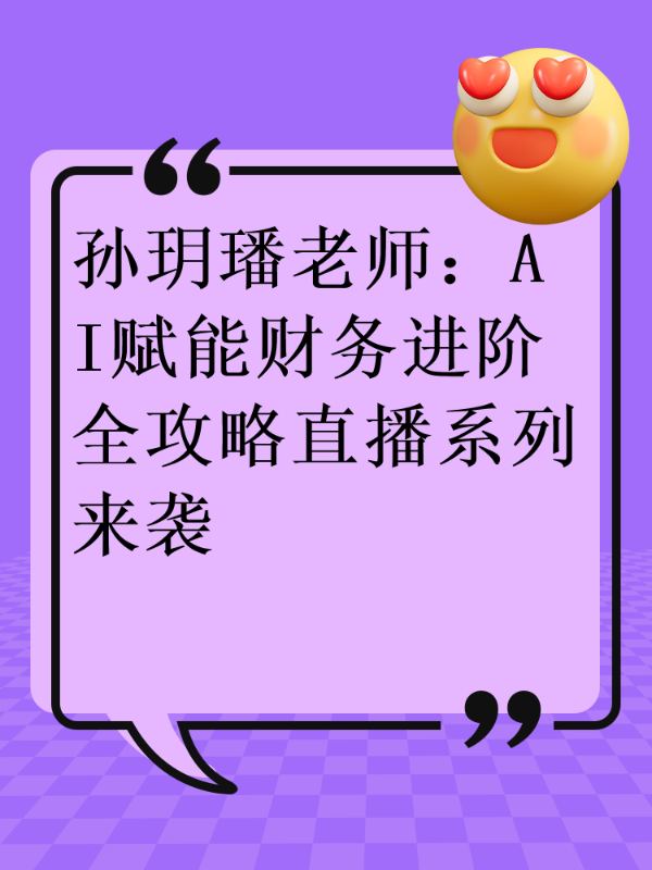 孙玥璠老师：AI赋能财务进阶全攻略直播系列来袭