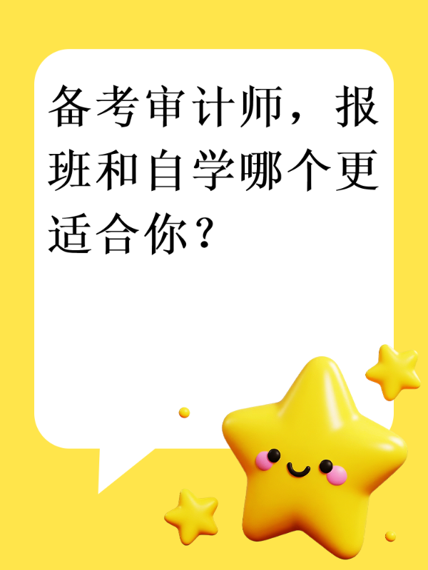 备考审计师，报班和自学哪个更适合你？