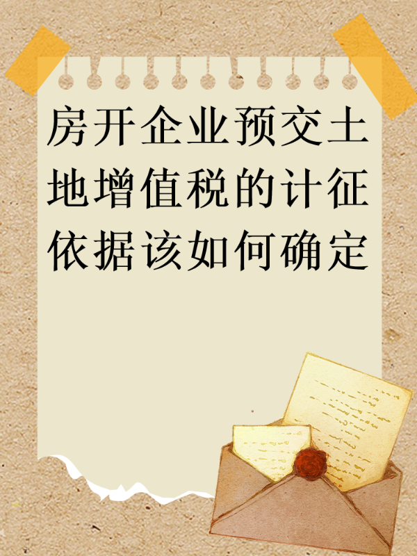 房开企业预交土地增值税的计征依据该如何确定