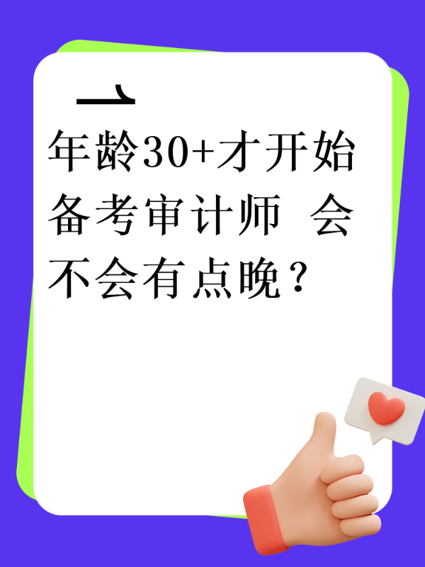 年龄30+才开始备考审计师 会不会有点晚？