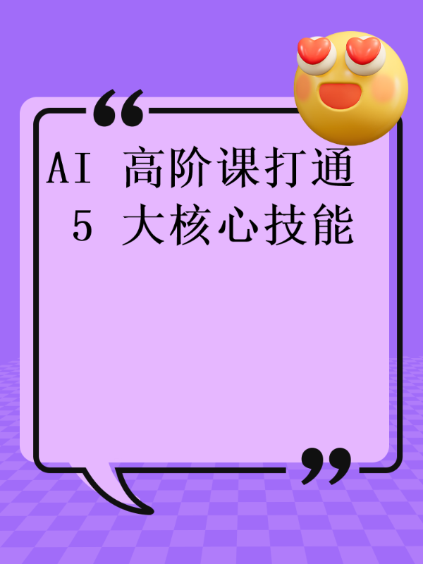 AI 高阶课打通 5 大核心技能