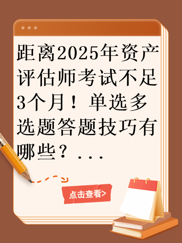距离2025年资产评估师考试不足3个月！单选多选题答题技巧有哪些？
