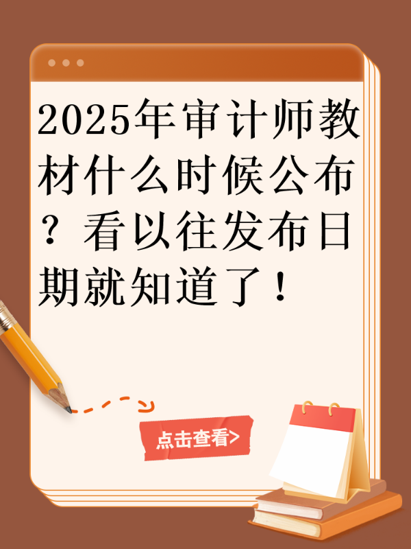 2025年审计师教材什么时候公布？看以往发布日期就知道了！