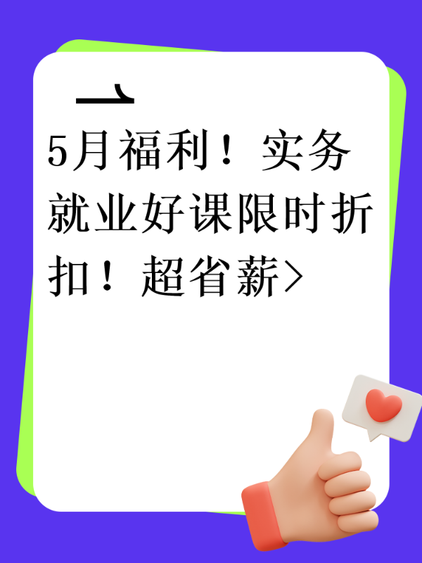 5月福利！实务就业好课限时折扣！超省薪>