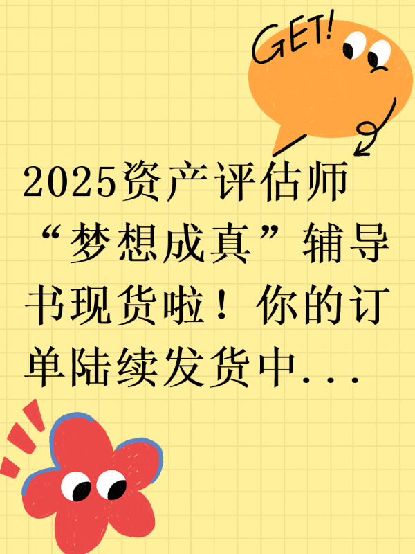 2025资产评估师“梦想成真”辅导书现货啦！你的订单陆续发货中