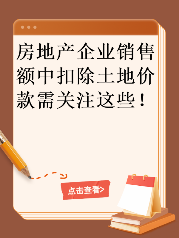 房地产企业销售额中扣除土地价款需关注这些！
