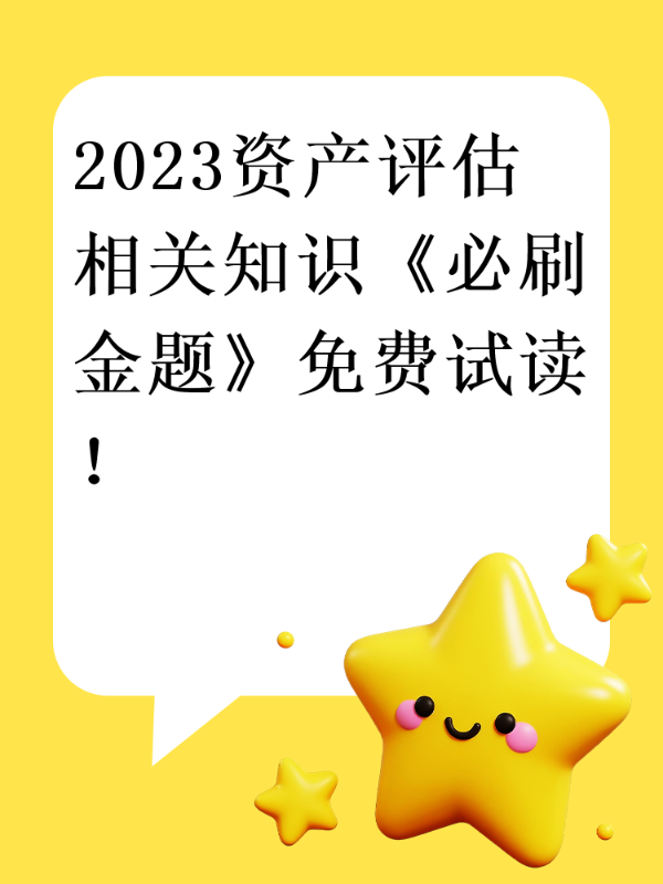 2023资产评估相关知识《必刷金题》免费试读！