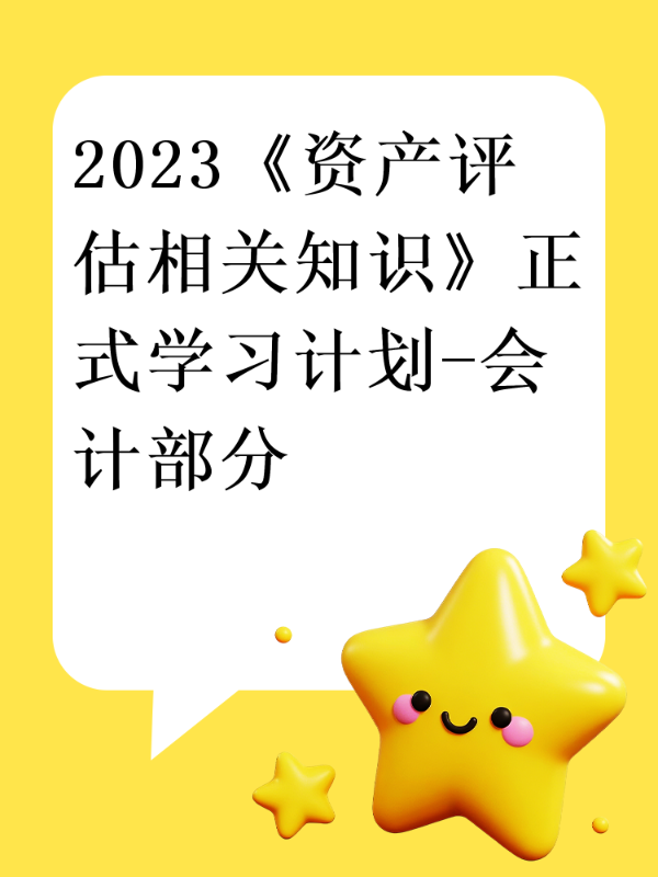 2023《资产评估相关知识》正式学习计划-会计部分