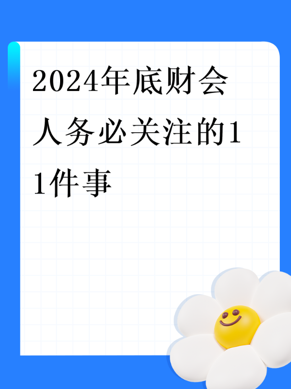 2024年底财会人务必关注的11件事