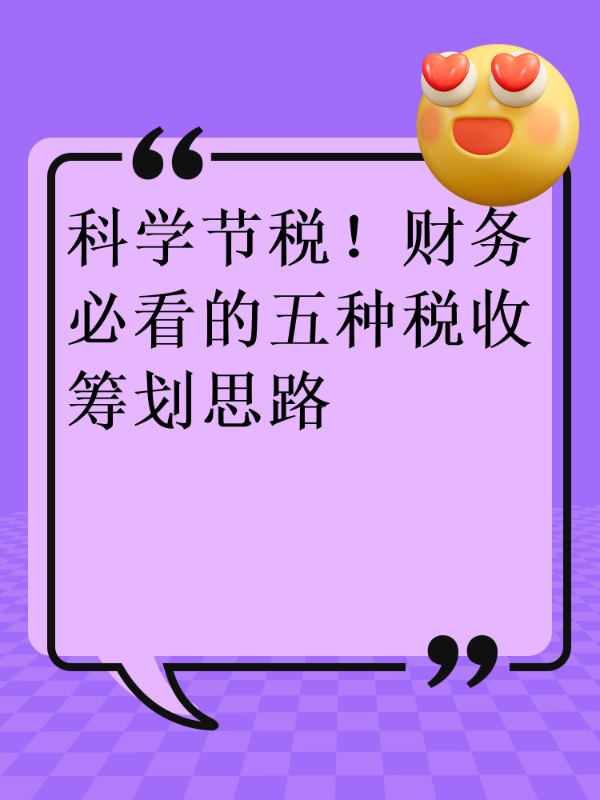 科学节税！财务必看的五种税收筹划思路