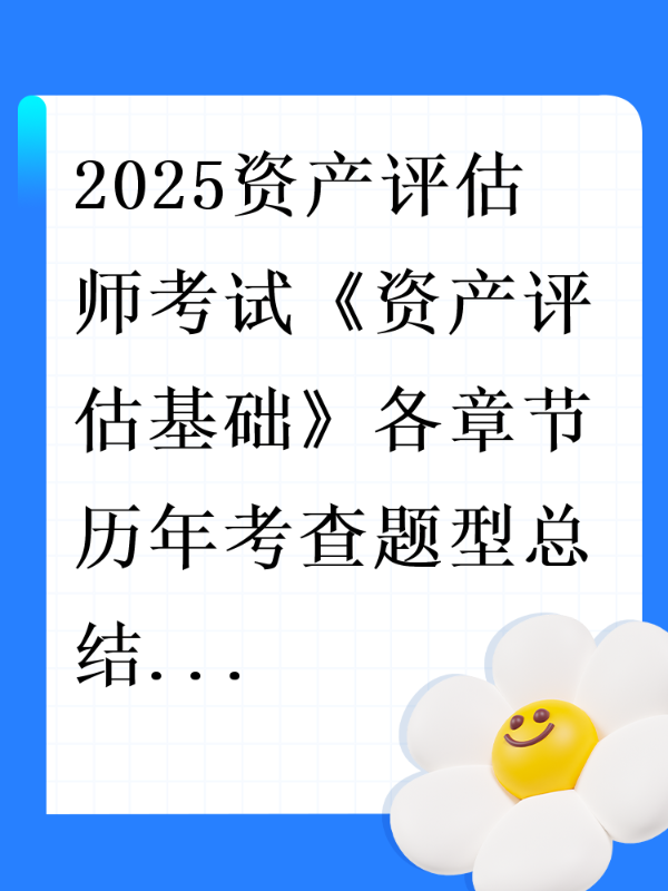 2025资产评估师考试《资产评估基础》各章节历年考查题型总结