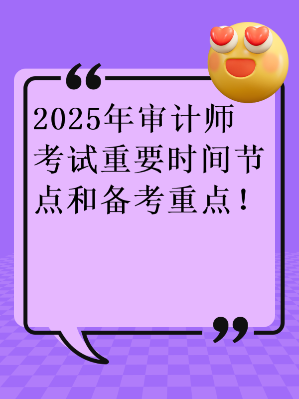 2025年审计师考试重要时间节点和备考重点！