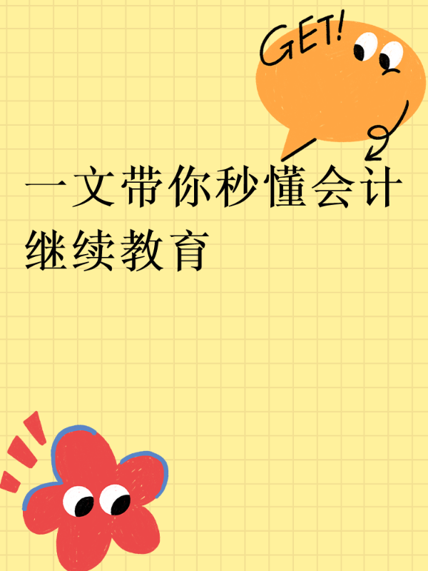 一文带你秒懂会计继续教育