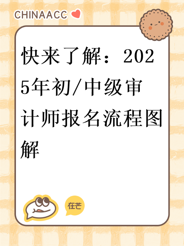 快来了解：2025年初/中级审计师报名流程图解
