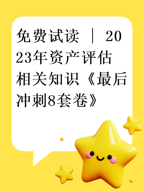 免费试读 | 2023年资产评估相关知识《最后冲刺8套卷》