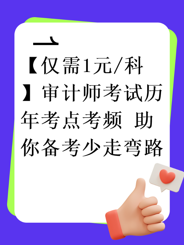 【仅需1元/科】审计师考试历年考点考频 助你备考少走弯路