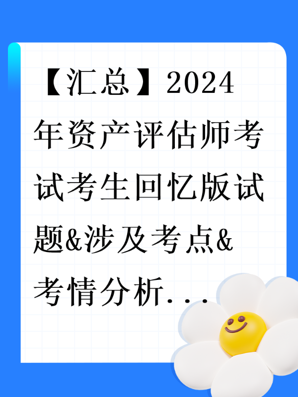 【汇总】2024年资产评估师考试考生回忆版试题&涉及考点&考情分析