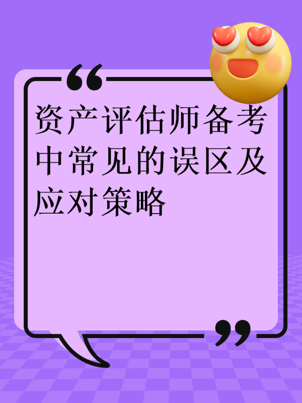 资产评估师备考中常见的误区及应对策略