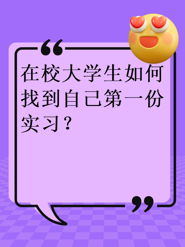 在校大学生如何找到自己第一份实习？