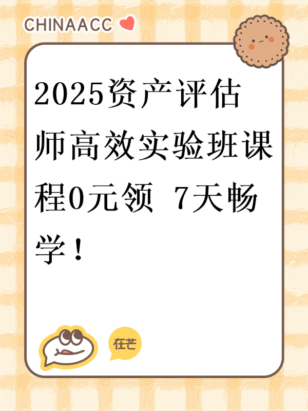 2025资产评估师高效实验班课程0元领 7天畅学！