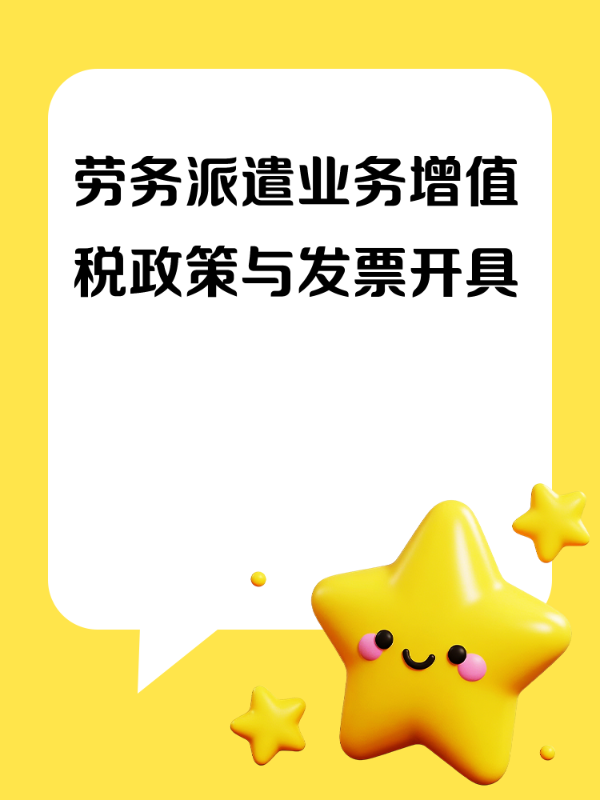 劳务派遣业务增值税政策与发票开具