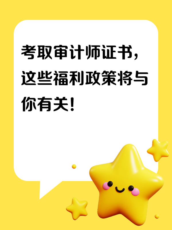考取审计师证书，这些福利政策将与你有关！