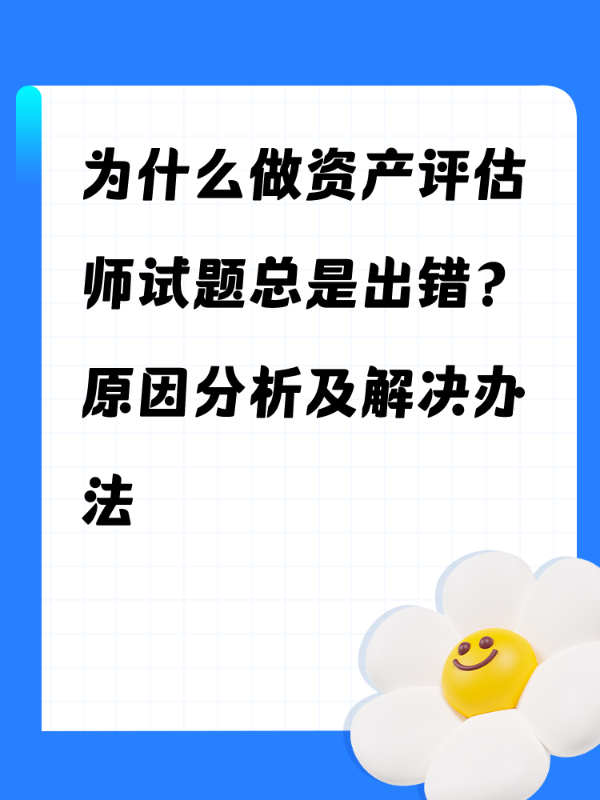 为什么做资产评估师试题总是出错？原因分析及解决办法