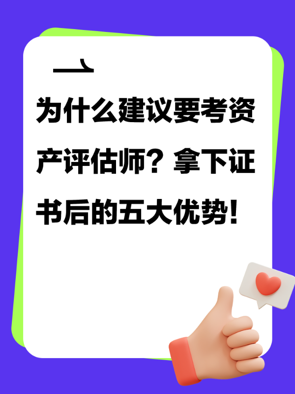 为什么建议要考资产评估师？拿下证书后的五大优势！