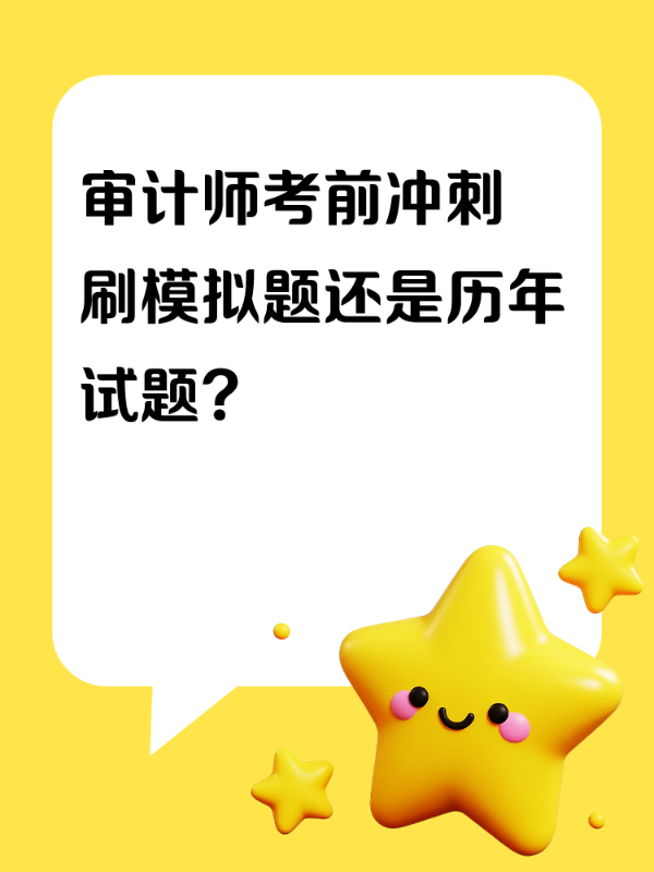 审计师考前冲刺 刷模拟题还是历年试题？