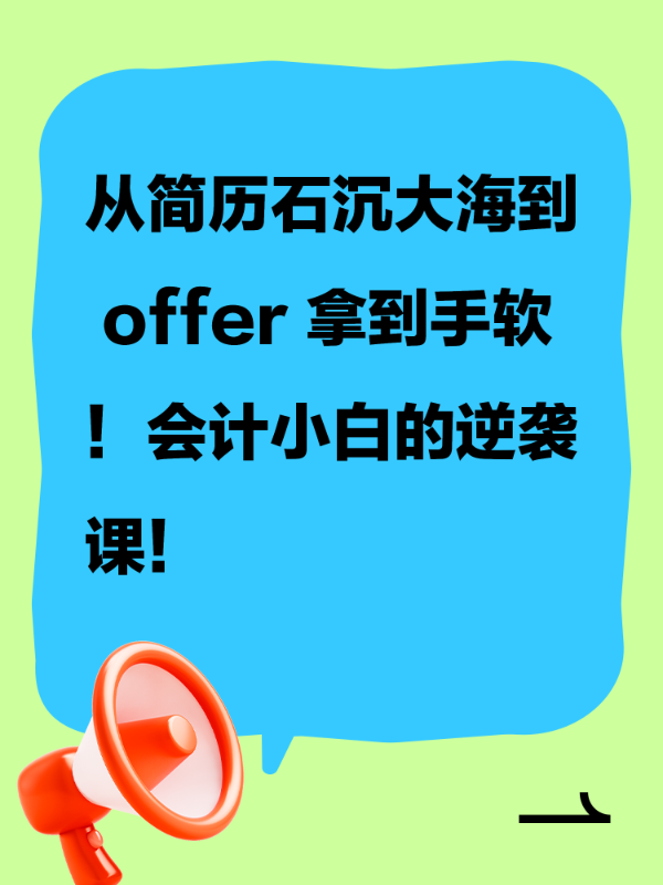 从简历石沉大海到 offer 拿到手软！会计小白的逆袭课！