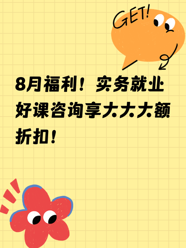 8月福利！实务就业好课咨询享大大大额折扣！