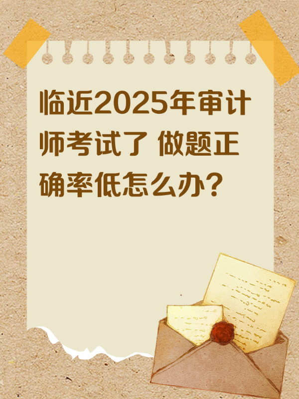 临近2025年审计师考试了 做题正确率低怎么办？