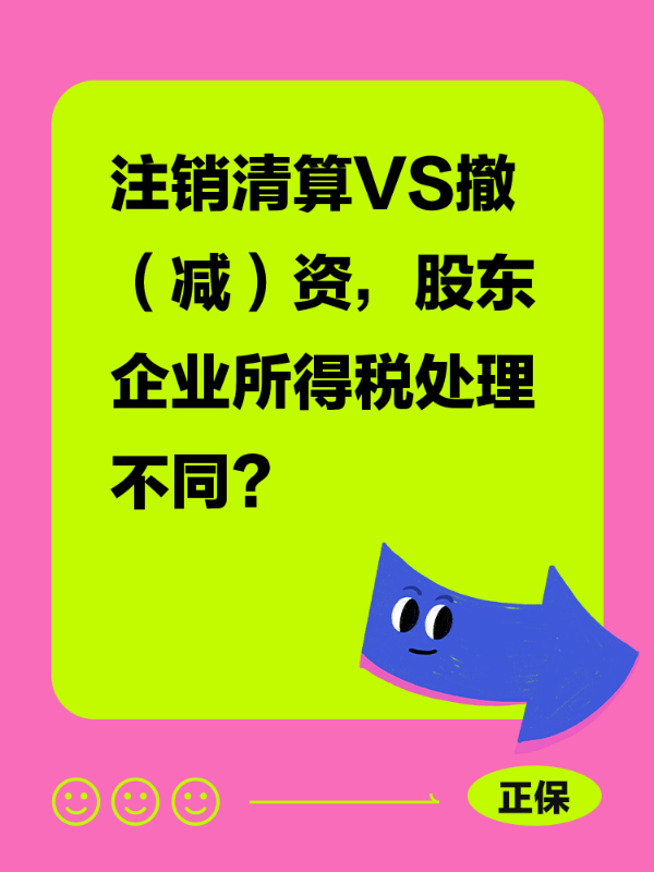 注销清算VS撤（减）资，股东企业所得税处理不同？