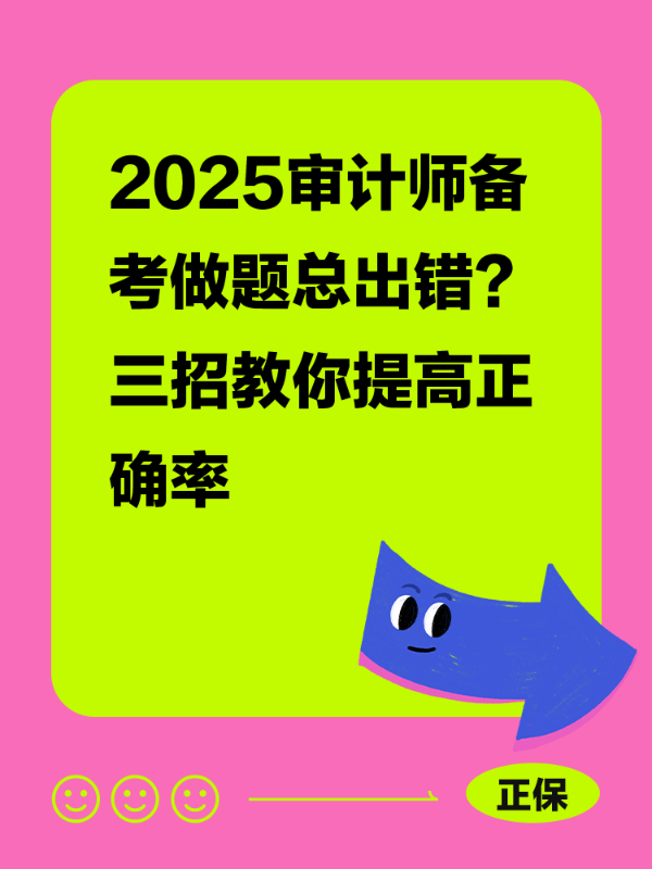 2025审计师备考做题总出错？三招教你提高正确率