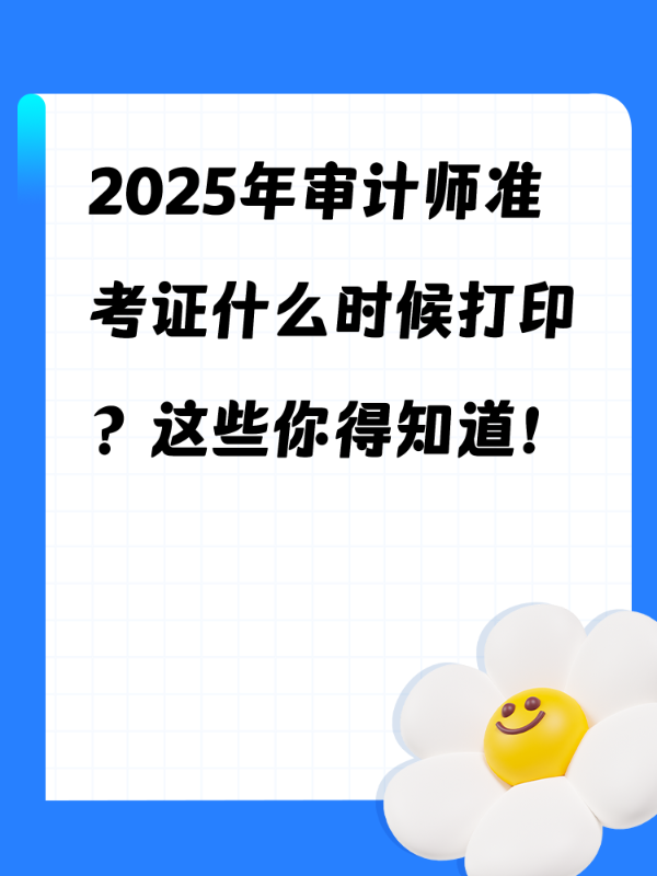 2025年审计师准考证什么时候打印？这些你得知道！