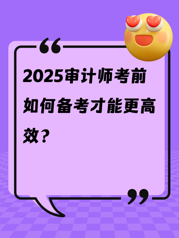 2025审计师考前如何备考才能更高效？