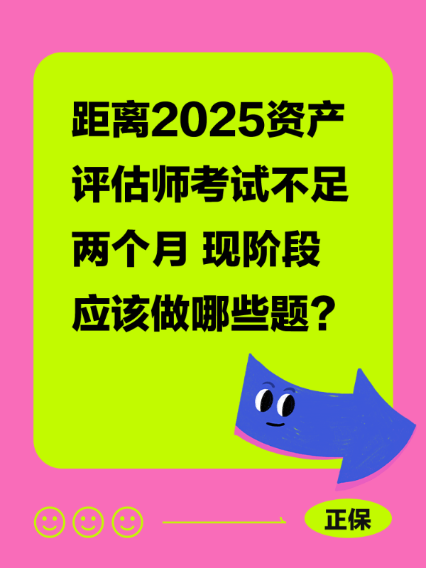 距离2025资产评估师考试不足两个月 现阶段应该做哪些题？