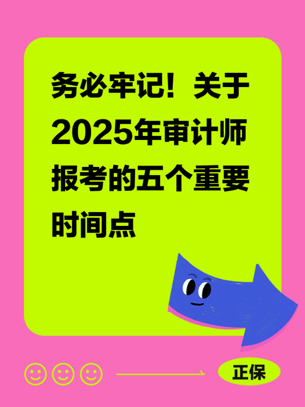 务必牢记！关于2025年审计师报考的五个重要时间点