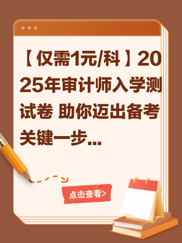 【仅需1元/科】2025年审计师入学测试卷 助你迈出备考关键一步